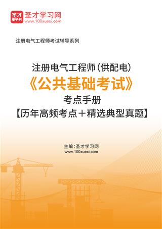 2025年注册电气工程师（供配电）《公共基础考试》考点手册【历年高频考点＋精选典型真题】AI讲解