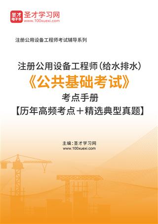 2025年注册公用设备工程师（给水排水）《公共基础考试》考点手册【历年高频考点＋精选典型真题】AI讲解