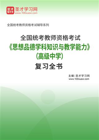2025年全国统考教师资格考试《思想品德学科知识与教学能力》（高级中学）复习全书AI讲解