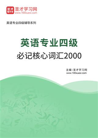 2025年英语专业四级必记核心词汇2000AI讲解