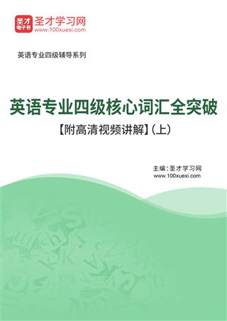 2025年英语专业四级核心词汇全突破【附高清视频讲解】（上）AI讲解