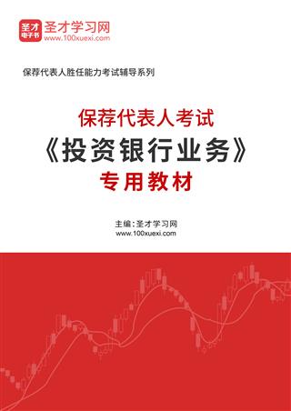 2025年保荐代表人考试《投资银行业务》专用教材AI讲解