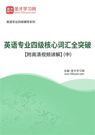 2025年英语专业四级核心词汇全突破【附高清视频讲解】（中）AI讲解