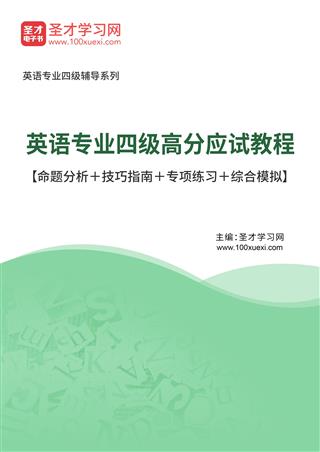 2025年英语专业四级高分应试教程【命题分析＋技巧指南＋专项练习＋综合模拟】AI讲解