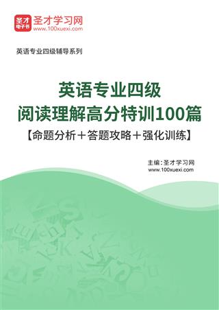 2025年英语专业四级阅读理解高分特训100篇【命题分析＋答题攻略＋强化训练】AI讲解