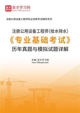 注册公用设备工程师（给水排水）《专业基础考试》历年真题与模拟试题AI讲解
