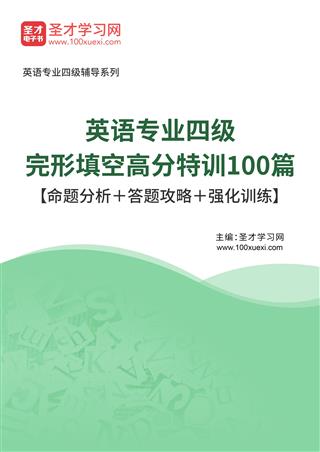 2025年英语专业四级完形填空高分特训100篇【命题分析＋答题攻略＋强化训练】AI讲解