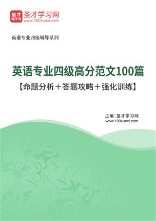 2025年英语专业四级高分范文100篇【命题分析＋答题攻略＋强化训练】AI讲解