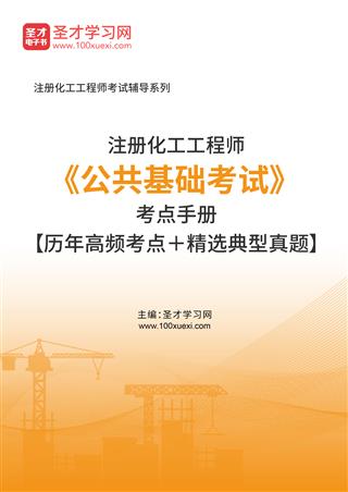 2025年注册化工工程师《公共基础考试》考点手册【历年高频考点＋精选典型真题】AI讲解