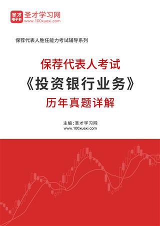 保荐代表人考试《投资银行业务》历年真题AI讲解