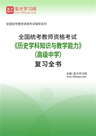 2025年全国统考教师资格考试《历史学科知识与教学能力》（高级中学）复习全书AI讲解