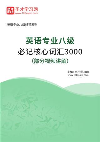 2025年英语专业八级必记核心词汇3000（部分视频讲解）AI讲解