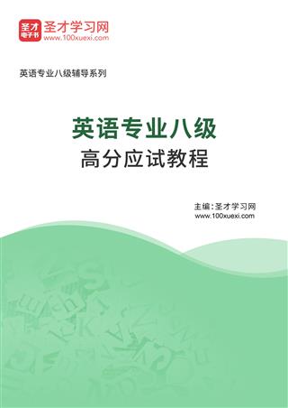 2025年英语专业八级高分应试教程AI讲解