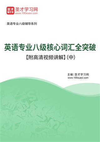 2025年英语专业八级核心词汇全突破【附高清视频讲解】（中）AI讲解