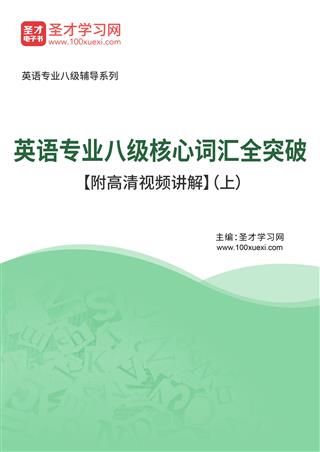 2025年英语专业八级核心词汇全突破【附高清视频讲解】（上）AI讲解