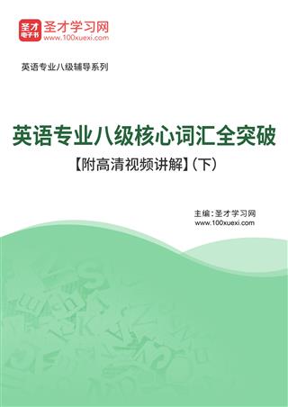 2025年英语专业八级核心词汇全突破【附高清视频讲解】（下）AI讲解