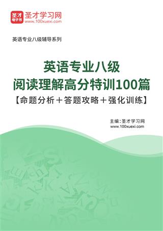 2025年英语专业八级阅读理解高分特训100篇【命题分析＋答题攻略＋强化训练】AI讲解