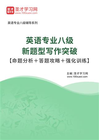 2025年英语专业八级新题型写作突破【命题分析＋答题攻略＋强化训练】AI讲解