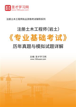 注册土木工程师（岩土）《专业基础考试》历年真题与模拟试题AI讲解