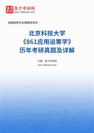 北京科技大学《861应用运筹学》历年考研真题AI讲解