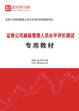 2025年证券公司高级管理人员水平评价测试专用教材AI讲解