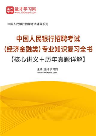 2021年中国人民银行招聘考试（经济金融类）专业知识复习全书【核心讲义＋历年真题详解】