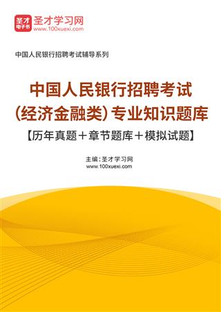 2021年中国人民银行招聘考试（经济金融类）专业知识题库【历年真题＋章节题库＋模拟试题】