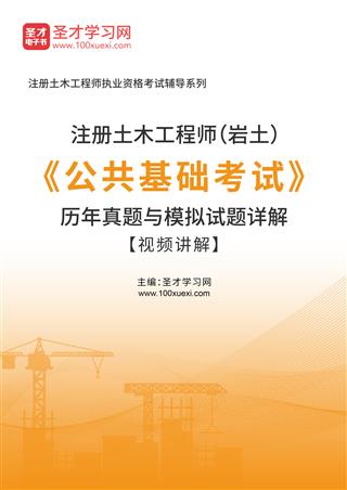 注册土木工程师（岩土）《公共基础考试》历年真题与模拟试题AI讲解【视频讲解】
