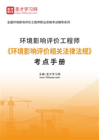 2025年环境影响评价工程师《环境影响评价相关法律法规》考点手册AI讲解