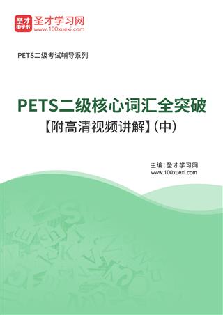 2025年PETS二级核心词汇全突破【附高清视频讲解】（中）AI讲解