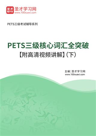 2025年PETS三级核心词汇全突破【附高清视频讲解】（下）AI讲解