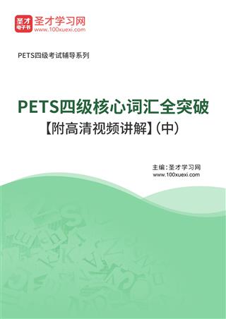 2025年PETS四级核心词汇全突破【附高清视频讲解】（中）AI讲解