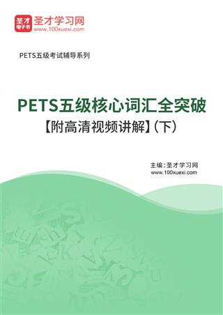 2025年PETS五级核心词汇全突破【附高清视频讲解】（下）AI讲解