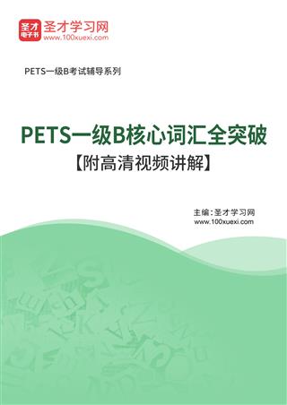 2025年PETS一级B核心词汇全突破【附高清视频讲解】AI讲解
