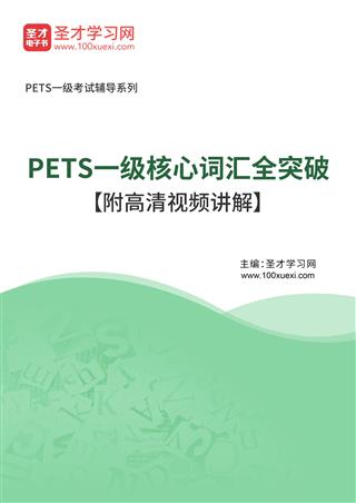 2025年PETS一级核心词汇全突破【附高清视频讲解】AI讲解