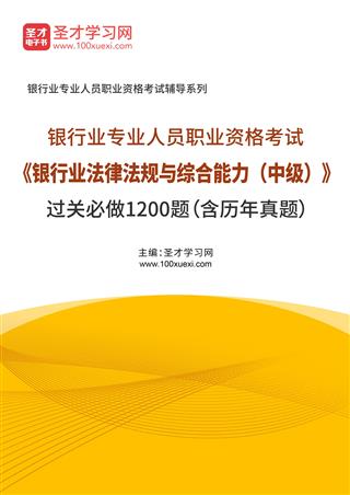 2025年银行业专业人员职业资格考试《银行业法律法规与综合能力（中级）》过关必做1200题（含历年真题）AI讲解