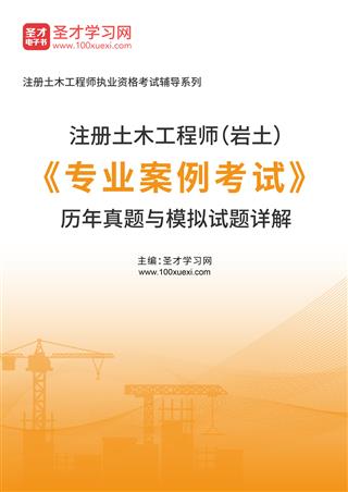 注册土木工程师（岩土）《专业案例考试》历年真题与模拟试题AI讲解