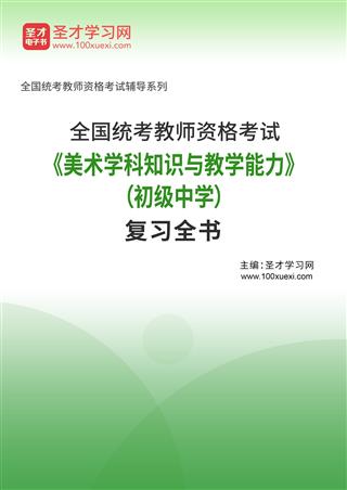 2025年全国统考教师资格考试《美术学科知识与教学能力》（初级中学）复习全书AI讲解