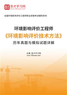 环境影响评价工程师《环境影响评价技术方法》历年真题与模拟试题AI讲解