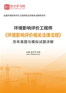 环境影响评价工程师《环境影响评价相关法律法规》历年真题与模拟试题AI讲解