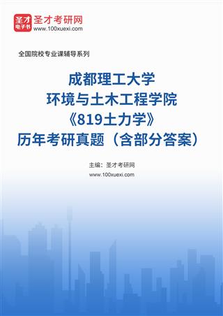 成都理工大学环境与土木工程学院《819土力学》历年考研真题（含部分答案）AI讲解