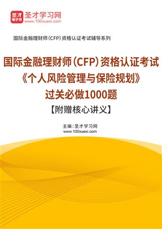 2025年国际金融理财师（CFP）资格认证考试《个人风险管理与保险规划》过关必做1000题【附赠核心讲义】AI讲解