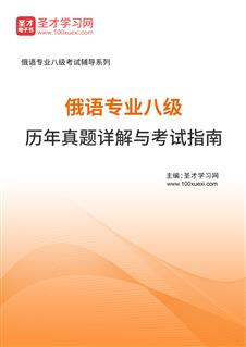 俄语专业八级历年真题详解与考试指南AI讲解