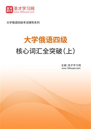 2025年大学俄语四级核心词汇全突破（上）AI讲解