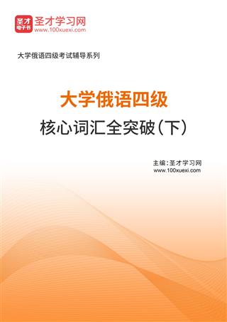 2025年大学俄语四级核心词汇全突破（下）AI讲解