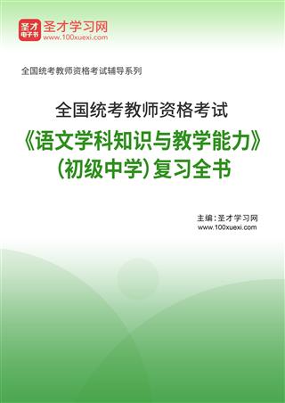 2025年全国统考教师资格考试《语文学科知识与教学能力》（初级中学）复习全书AI讲解