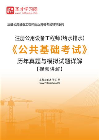 注册公用设备工程师（给水排水）《公共基础考试》历年真题与模拟试题AI讲解【视频讲解】
