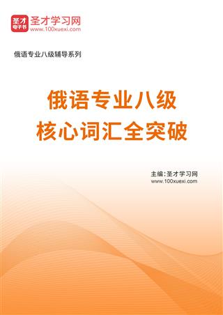 2025年俄语专业八级核心词汇全突破AI讲解