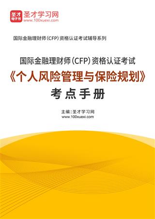 2025年国际金融理财师（CFP）资格认证考试《个人风险管理与保险规划》考点手册AI讲解