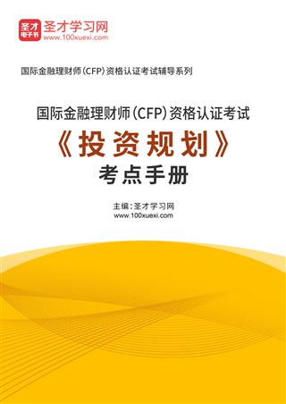 2025年国际金融理财师（CFP）资格认证考试《投资规划》考点手册AI讲解